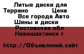Литые диски для Террано 8Jx15H2 › Цена ­ 5 000 - Все города Авто » Шины и диски   . Ростовская обл.,Новошахтинск г.